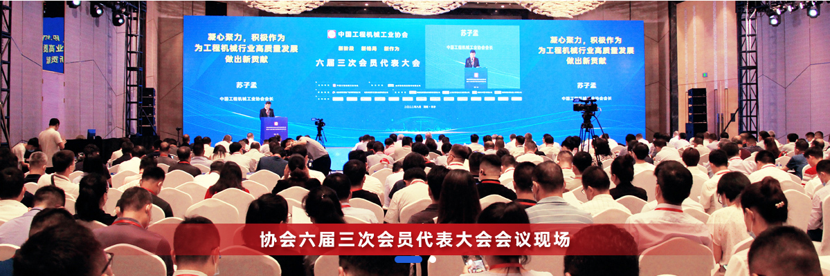 共话行业高质量生长，中国工程机械协会六届三次会员代表大会暨第十九届中国工程机械生长高层论坛盛大召开