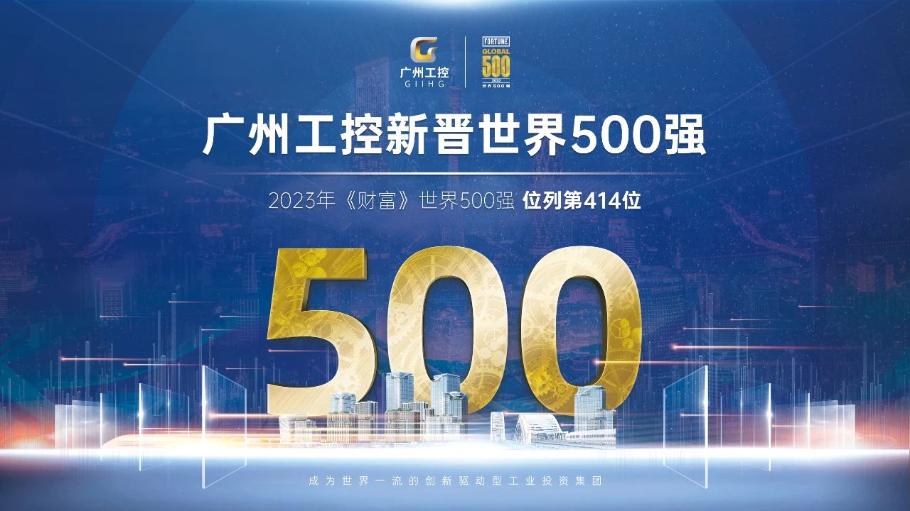 新起点！广州工控首次上榜天下500强 位列第414位