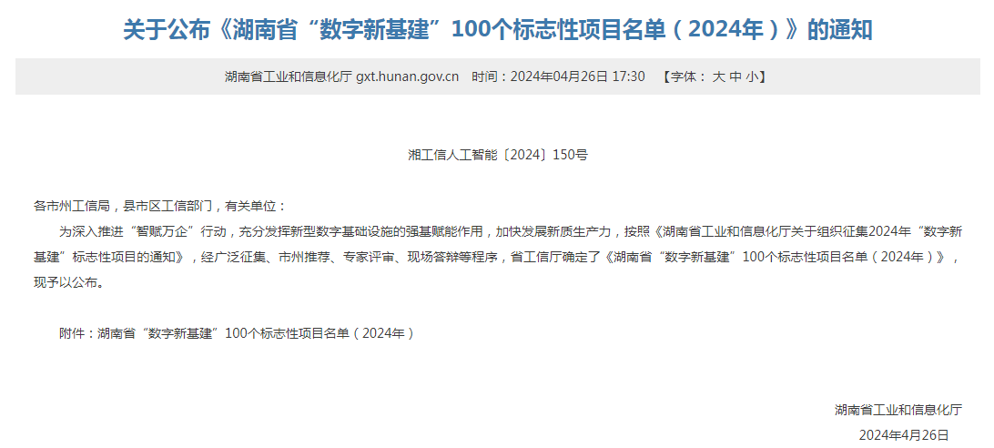 绿色领航，数智偕行！尊龙凯时智能入选2024湖南省“数字新基建”100个标记性项目